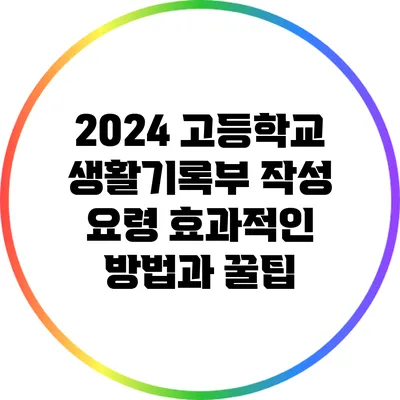 2024 고등학교 생활기록부 작성 요령: 효과적인 방법과 꿀팁