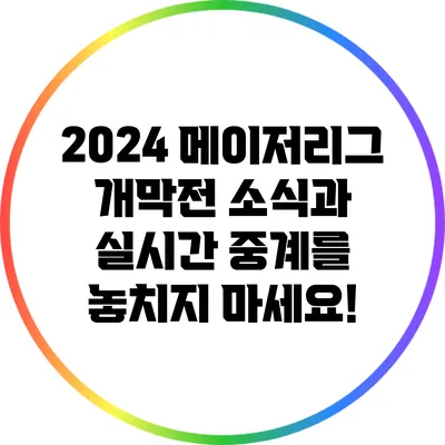 2024 메이저리그: 개막전 소식과 실시간 중계를 놓치지 마세요!