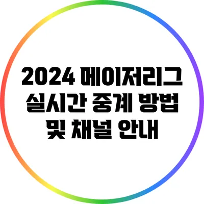 2024 메이저리그 실시간 중계 방법 및 채널 안내