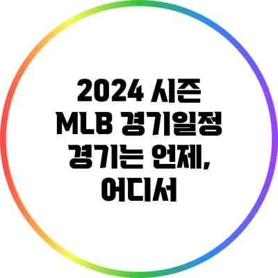 2024 시즌 MLB 경기일정: 경기는 언제, 어디서?