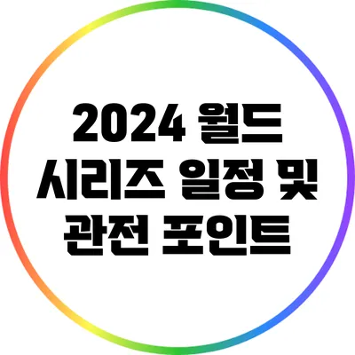 2024 월드 시리즈 일정 및 관전 포인트