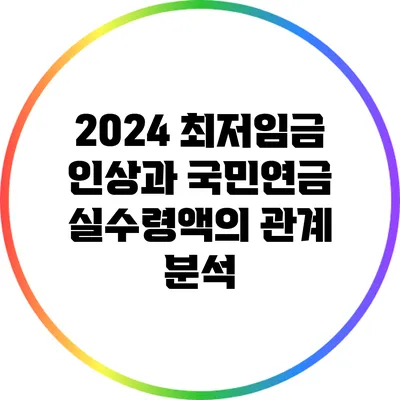 2024 최저임금 인상과 국민연금 실수령액의 관계 분석