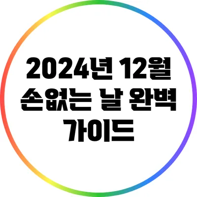 2024년 12월 손없는 날 완벽 가이드