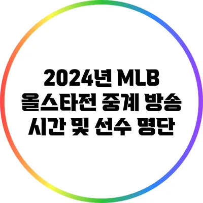 2024년 MLB 올스타전 중계 방송 시간 및 선수 명단