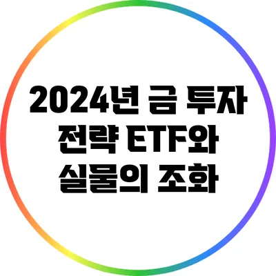 2024년 금 투자 전략: ETF와 실물의 조화