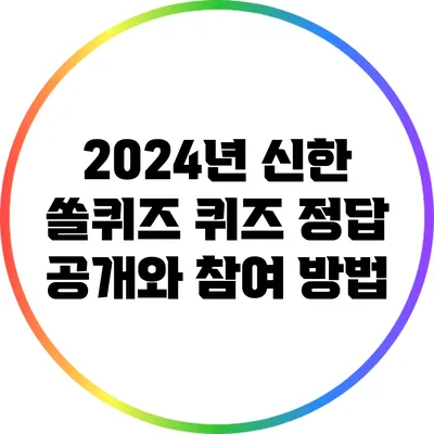 2024년 신한 쏠퀴즈: 퀴즈 정답 공개와 참여 방법