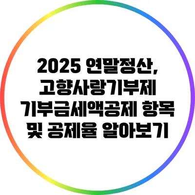 2025 연말정산, 고향사랑기부제 기부금세액공제 항목 및 공제율 알아보기
