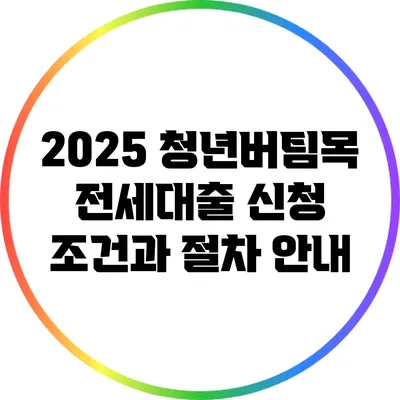 2025 청년버팀목 전세대출 신청 조건과 절차 안내
