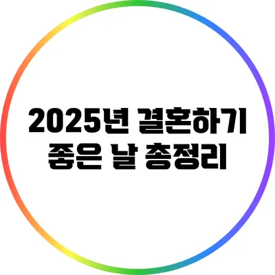 2025년 결혼하기 좋은 날 총정리
