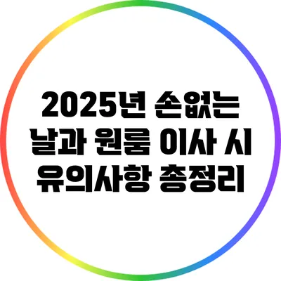 2025년 손없는 날과 원룸 이사 시 유의사항 총정리
