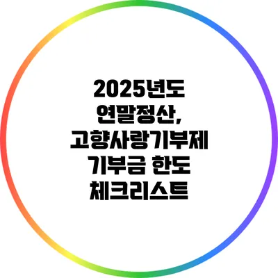 2025년도 연말정산, 고향사랑기부제 기부금 한도 체크리스트