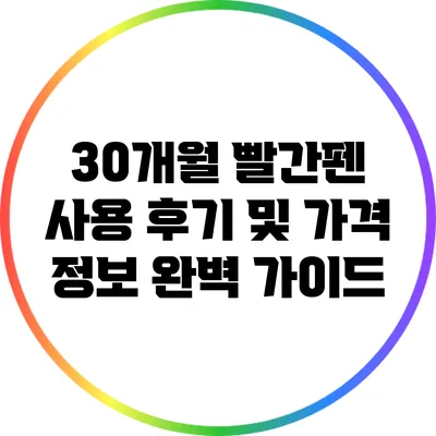 30개월 빨간펜 사용 후기 및 가격 정보 완벽 가이드