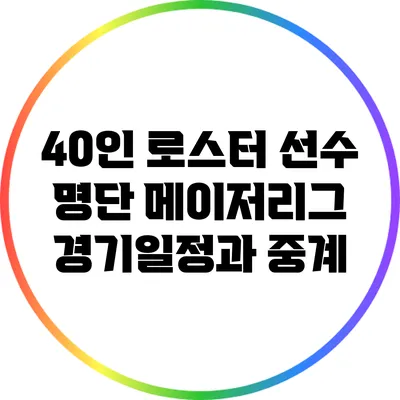40인 로스터 선수 명단: 메이저리그 경기일정과 중계