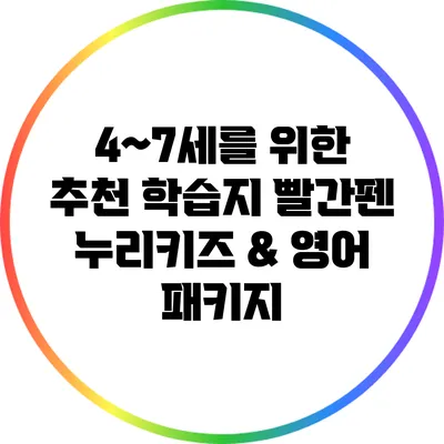 4~7세를 위한 추천 학습지: 빨간펜 누리키즈 & 영어 패키지