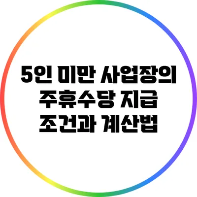 5인 미만 사업장의 주휴수당 지급 조건과 계산법