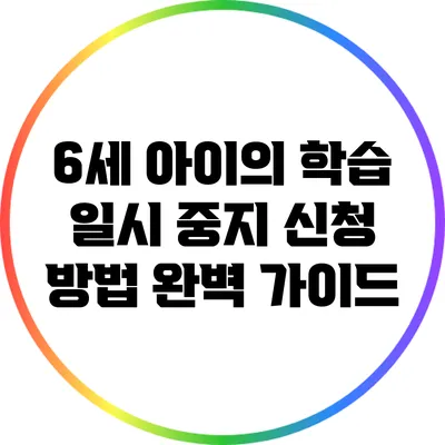 6세 아이의 학습 일시 중지 신청 방법 완벽 가이드