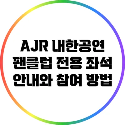 AJR 내한공연 팬클럽 전용 좌석 안내와 참여 방법