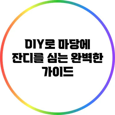 DIY로 마당에 잔디를 심는 완벽한 가이드