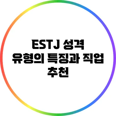 ESTJ 성격 유형의 특징과 직업 추천
