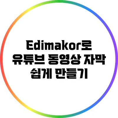 Edimakor로 유튜브 동영상 자막 쉽게 만들기
