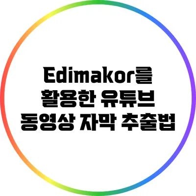 Edimakor를 활용한 유튜브 동영상 자막 추출법