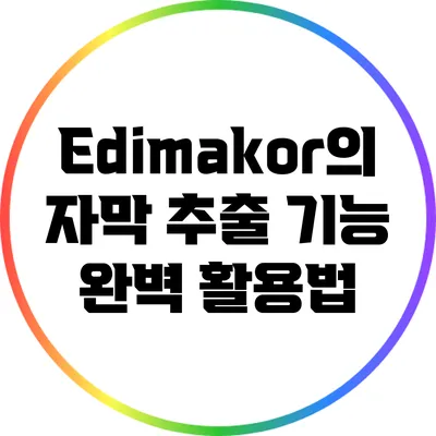 Edimakor의 자막 추출 기능 완벽 활용법