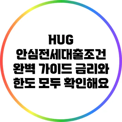 HUG 안심전세대출조건 완벽 가이드: 금리와 한도 모두 확인해요