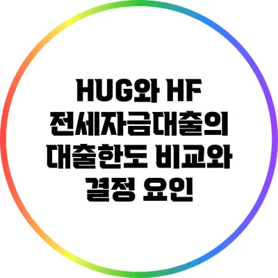HUG와 HF 전세자금대출의 대출한도 비교와 결정 요인