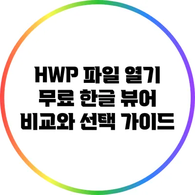 HWP 파일 열기: 무료 한글 뷰어 비교와 선택 가이드
