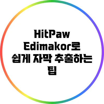 HitPaw Edimakor로 쉽게 자막 추출하는 팁