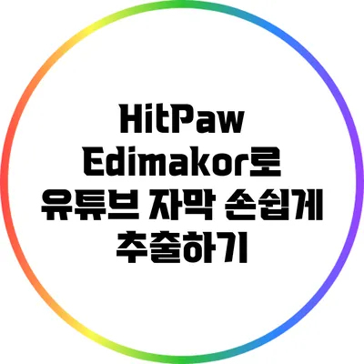 HitPaw Edimakor로 유튜브 자막 손쉽게 추출하기