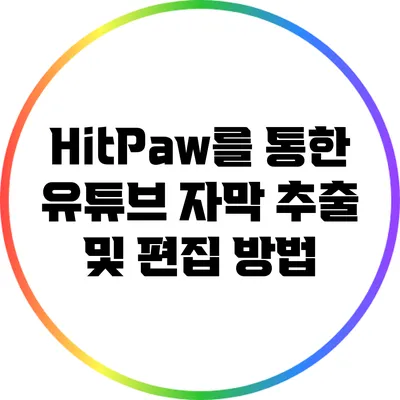 HitPaw를 통한 유튜브 자막 추출 및 편집 방법