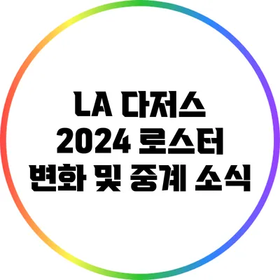 LA 다저스 2024 로스터 변화 및 중계 소식