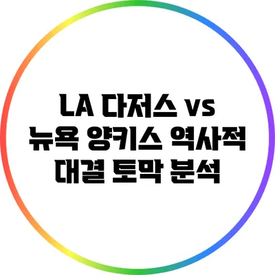 LA 다저스 vs 뉴욕 양키스: 역사적 대결 토막 분석