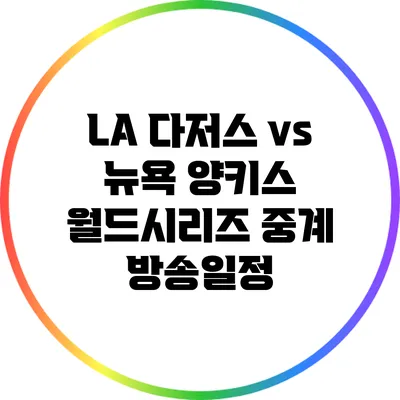 LA 다저스 vs 뉴욕 양키스 월드시리즈 중계 방송일정