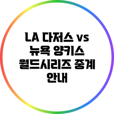 LA 다저스 vs 뉴욕 양키스: 월드시리즈 중계 안내