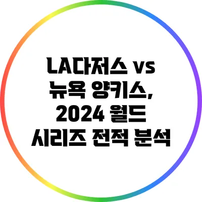 LA다저스 vs 뉴욕 양키스, 2024 월드 시리즈 전적 분석