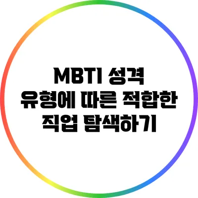 MBTI 성격 유형에 따른 적합한 직업 탐색하기