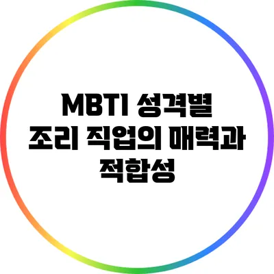 MBTI 성격별 조리 직업의 매력과 적합성