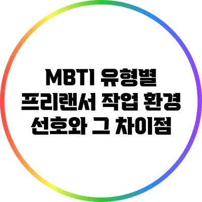 MBTI 유형별 프리랜서 작업 환경 선호와 그 차이점