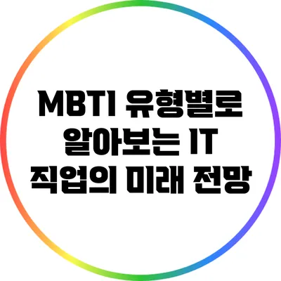 MBTI 유형별로 알아보는 IT 직업의 미래 전망