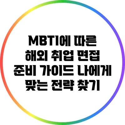 MBTI에 따른 해외 취업 면접 준비 가이드: 나에게 맞는 전략 찾기