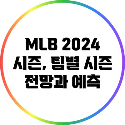 MLB 2024 시즌, 팀별 시즌 전망과 예측