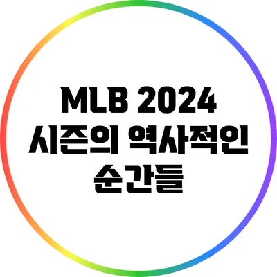 MLB 2024 시즌의 역사적인 순간들