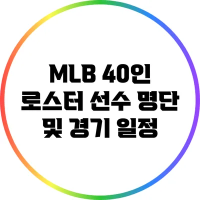 MLB 40인 로스터 선수 명단 및 경기 일정