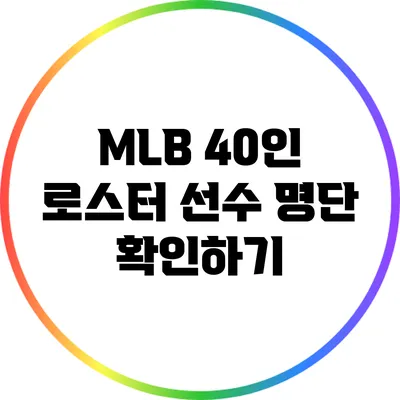 MLB 40인 로스터 선수 명단 확인하기