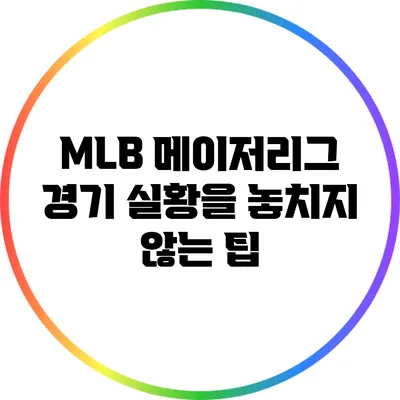 MLB 메이저리그 경기 실황을 놓치지 않는 팁