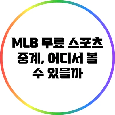 MLB 무료 스포츠 중계, 어디서 볼 수 있을까?