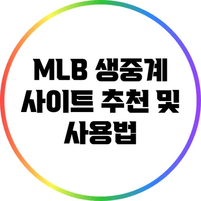 MLB 생중계 사이트 추천 및 사용법