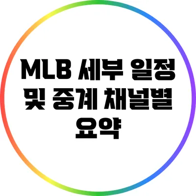 MLB 세부 일정 및 중계 채널별 요약